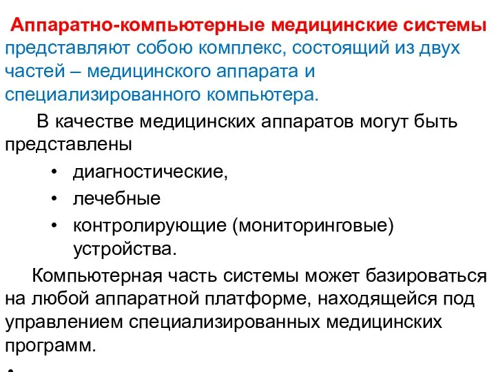 Аппаратно-компьютерные медицинские системы представляют собою комплекс, состоящий из двух частей –