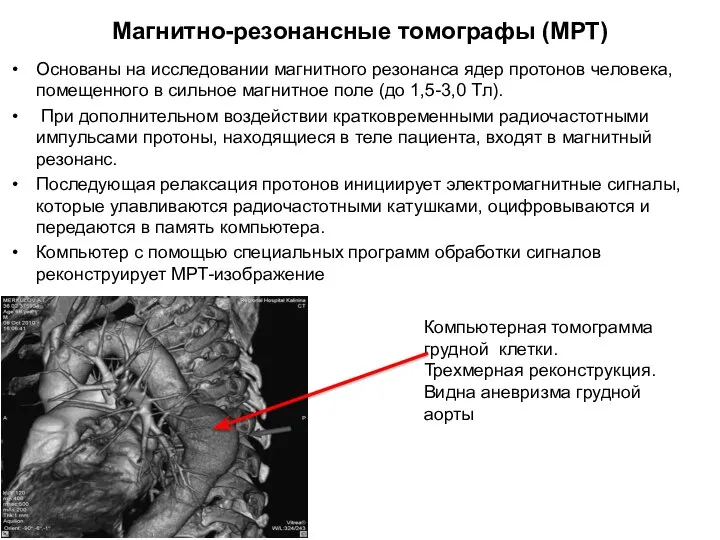 Магнитно-резонансные томографы (МРТ) Основаны на исследовании магнитного резонанса ядер протонов человека,