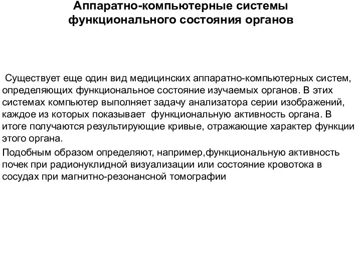 Аппаратно-компьютерные системы функционального состояния органов Существует еще один вид медицинских аппаратно-компьютерных