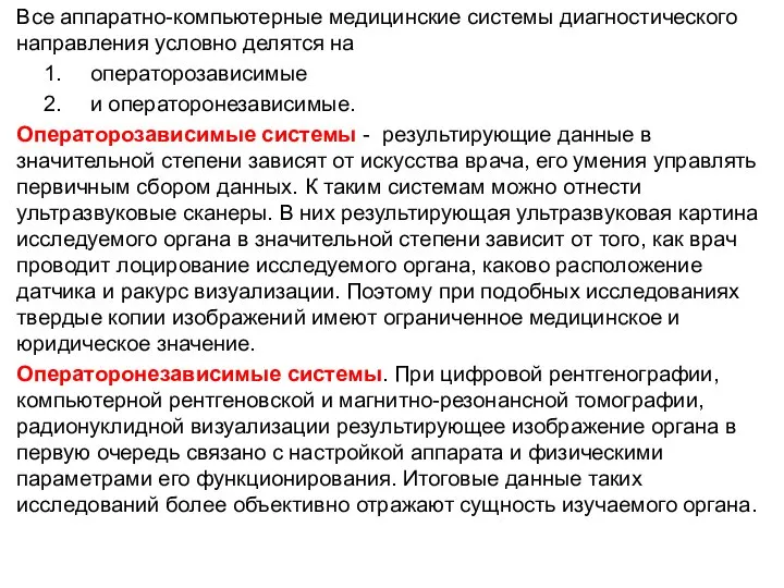 Все аппаратно-компьютерные медицинские системы диагностического направления условно делятся на операторозависимые и