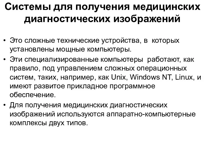 Системы для получения медицинских диагностических изображений Это сложные технические устройства, в