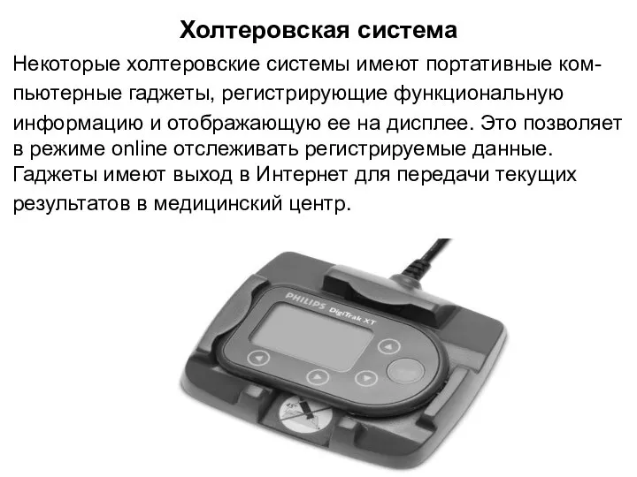 Холтеровская система Некоторые холтеровские системы имеют портативные ком- пьютерные гаджеты, регистрирующие