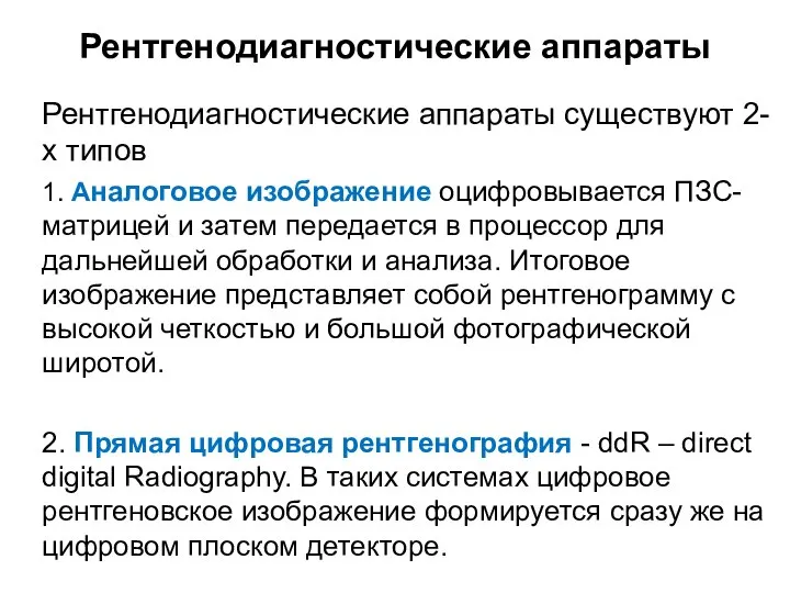 Рентгенодиагностические аппараты Рентгенодиагностические аппараты существуют 2-х типов 1. Аналоговое изображение оцифровывается