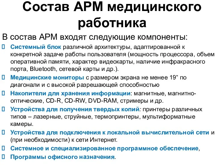 Состав АРМ медицинского работника В состав АРМ входят следующие компоненты: Системный