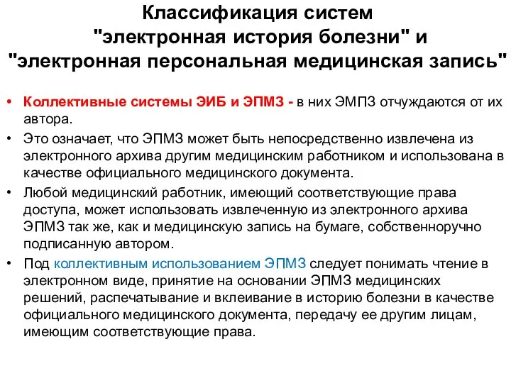 Классификация систем "электронная история болезни" и "электронная персональная медицинская запись" Коллективные