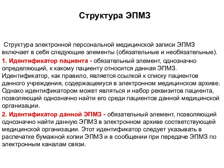 Структура ЭПМЗ Структура электронной персональной медицинской записи ЭПМЗ включает в себя