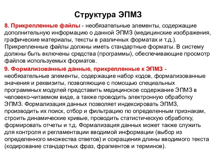 Структура ЭПМЗ 8. Прикрепленные файлы - необязательные элементы, содержащие дополнительную информацию