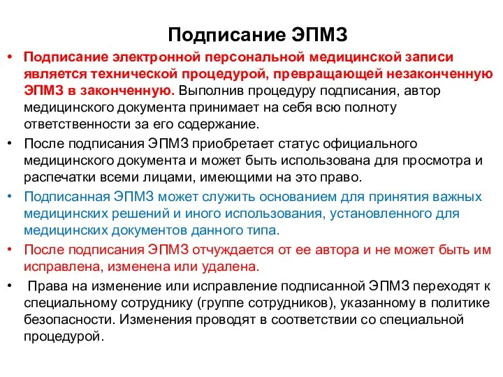 Подписание ЭПМЗ Подписание электронной персональной медицинской записи является технической процедурой, превращающей