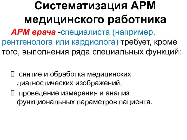 Систематизация АРМ медицинского работника АРМ врача -специалиста (например, рентгенолога или кардиолога)