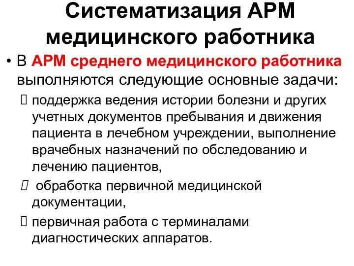 Систематизация АРМ медицинского работника В АРМ среднего медицинского работника выполняются следующие