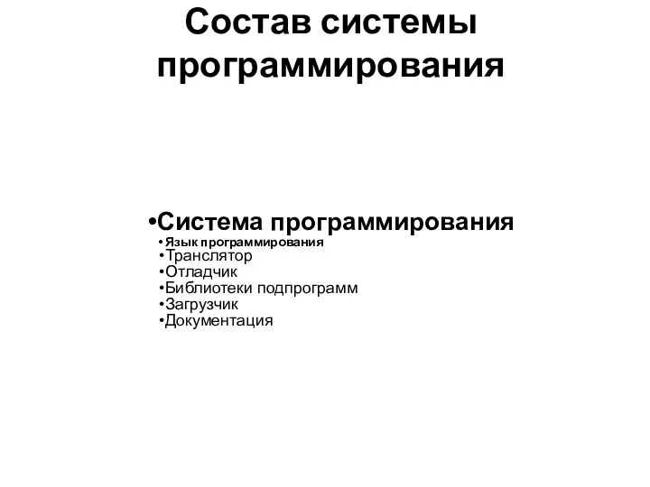 Состав системы программирования Система программирования Язык программирования Транслятор Отладчик Библиотеки подпрограмм Загрузчик Документация