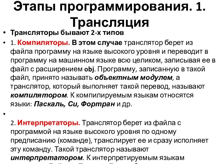 Этапы программирования. 1.Трансляция Трансляторы бывают 2-х типов 1. Компиляторы. В этом