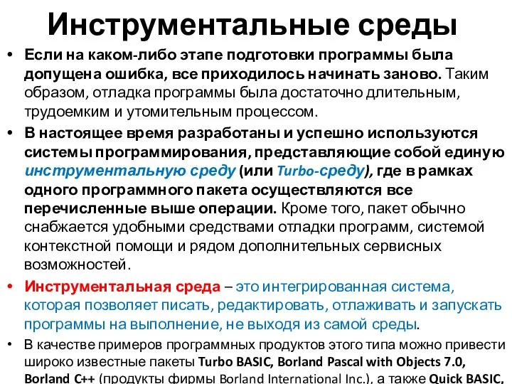 Инструментальные среды Если на каком-либо этапе подготовки программы была допущена ошибка,