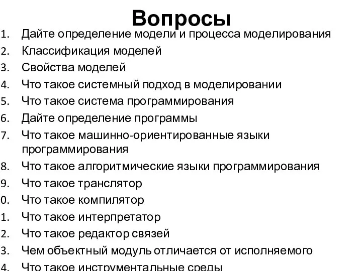 Вопросы Дайте определение модели и процесса моделирования Классификация моделей Свойства моделей