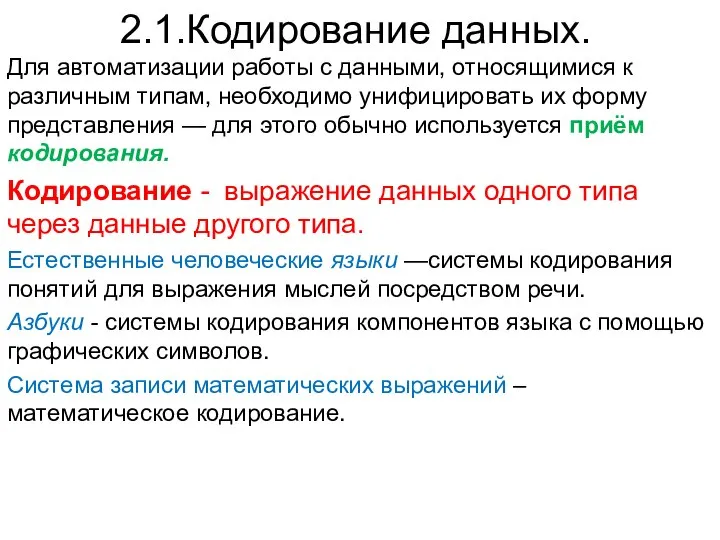 2.1.Кодирование данных. Для автоматизации работы с данными, относящимися к различным типам,