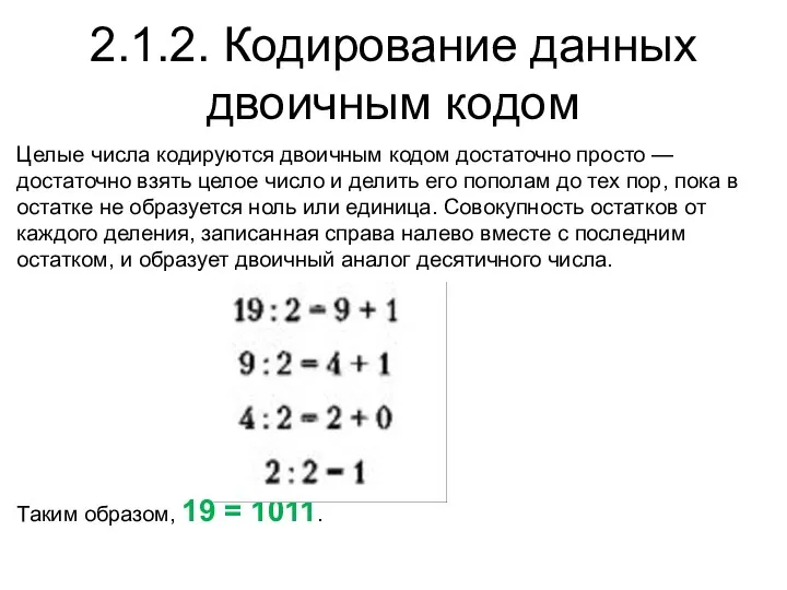 2.1.2. Кодирование данных двоичным кодом Целые числа кодируются двоичным кодом достаточно