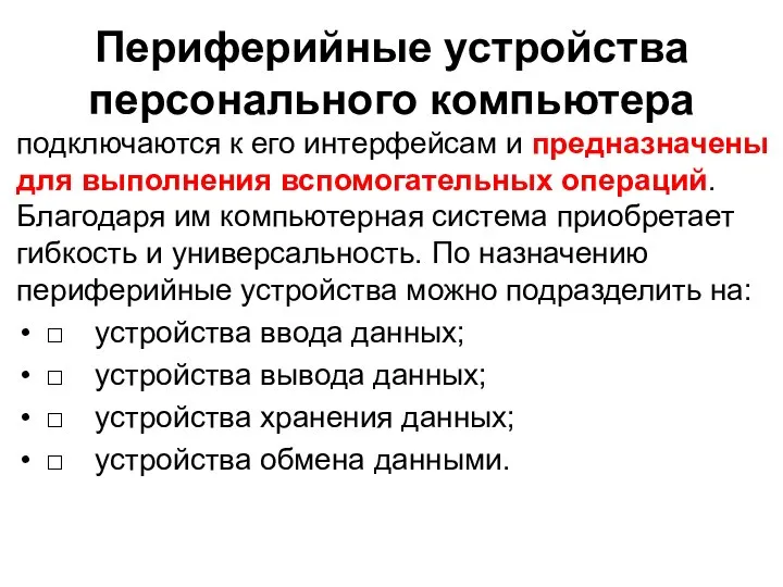 Периферийные устройства персонального компьютера подключаются к его интерфейсам и предназначены для