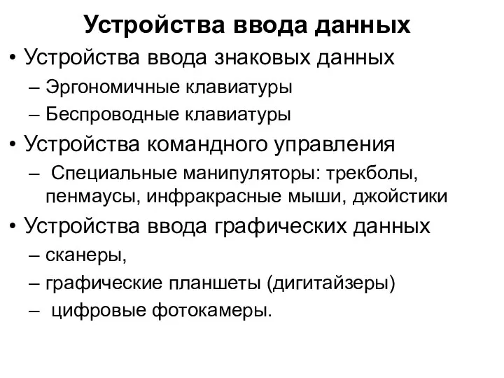 Устройства ввода данных Устройства ввода знаковых данных Эргономичные клавиатуры Беспроводные клавиатуры