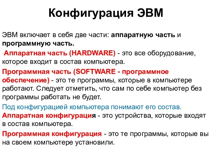 Конфигурация ЭВМ ЭВМ включает в себя две части: аппаратную часть и