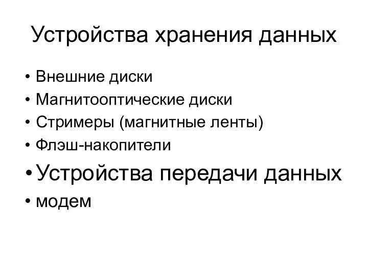 Устройства хранения данных Внешние диски Магнитооптические диски Стримеры (магнитные ленты) Флэш-накопители Устройства передачи данных модем