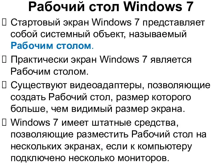 Рабочий стол Windows 7 Стартовый экран Windows 7 представляет собой системный