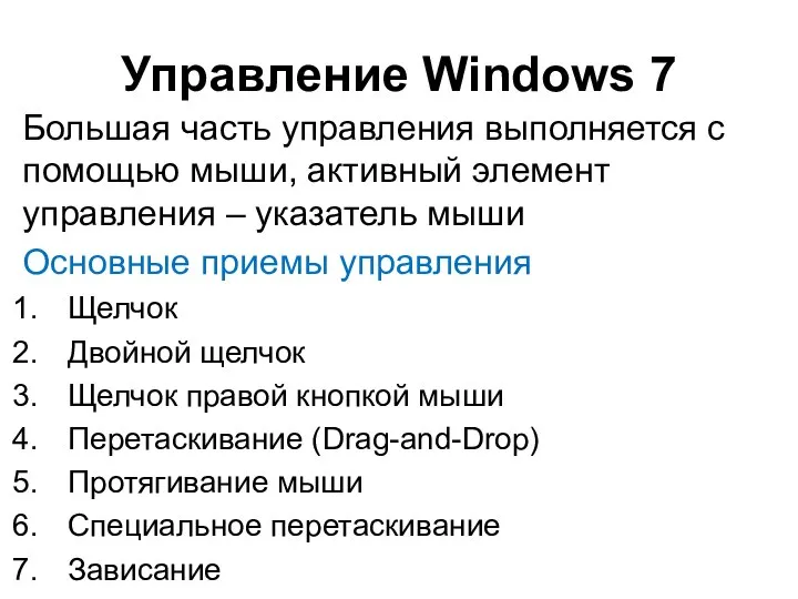 Управление Windows 7 Большая часть управления выполняется с помощью мыши, активный