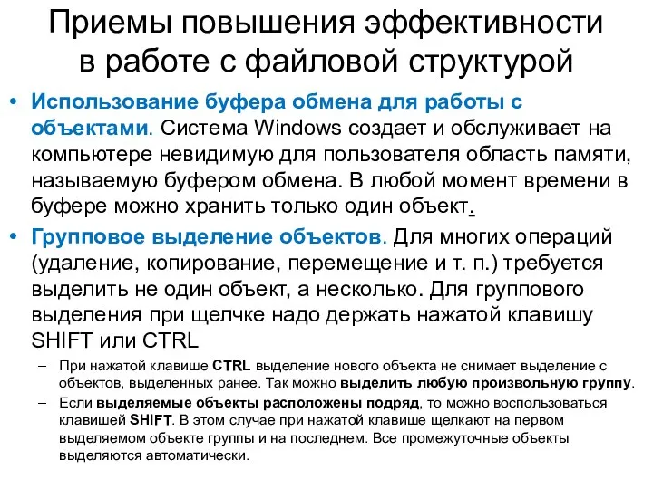 Приемы повышения эффективности в работе с файловой структурой Использование буфера обмена