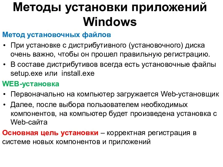 Методы установки приложений Windows Метод установочных файлов При установке с дистрибутивного