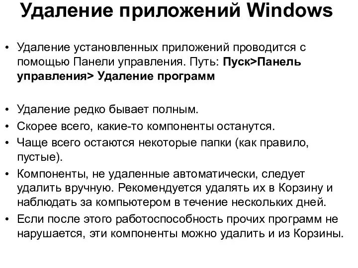 Удаление приложений Windows Удаление установленных приложений проводится с помощью Панели управления.