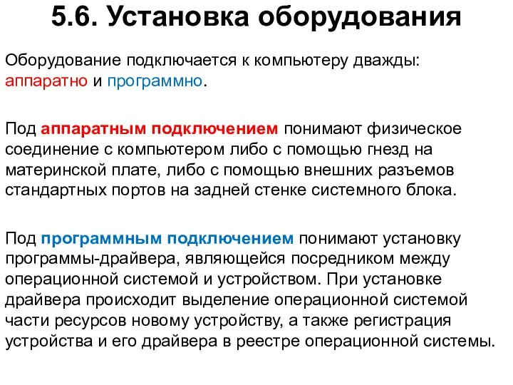 5.6. Установка оборудования Оборудование подключается к компьютеру дважды: аппаратно и программно.