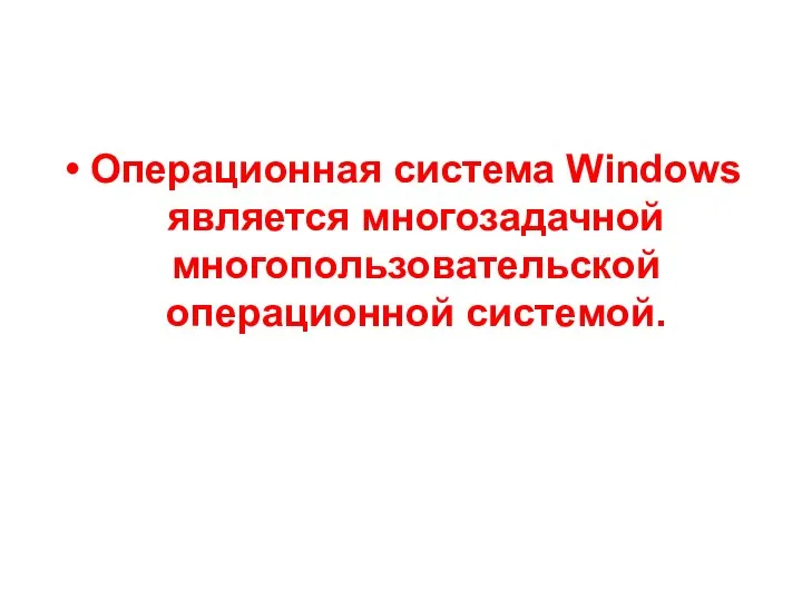 Операционная система Windows является многозадачной многопользовательской операционной системой.