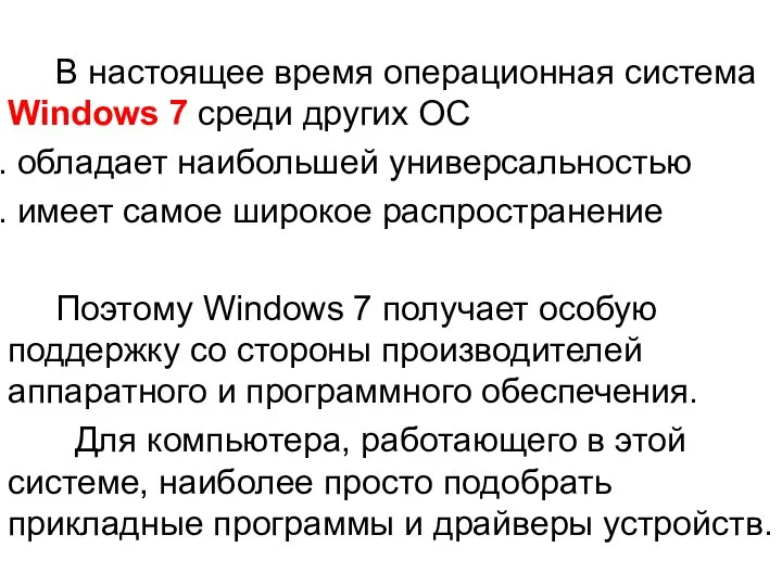 В настоящее время операционная система Windows 7 среди других ОС обладает