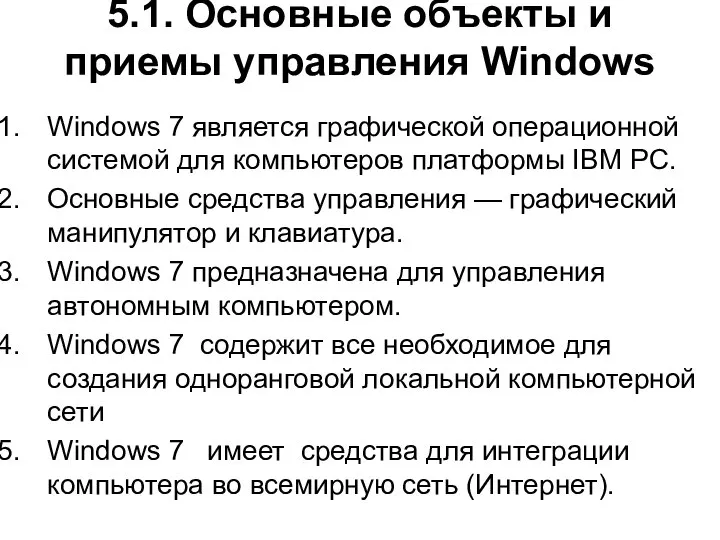 5.1. Основные объекты и приемы управления Windows Windows 7 является графической