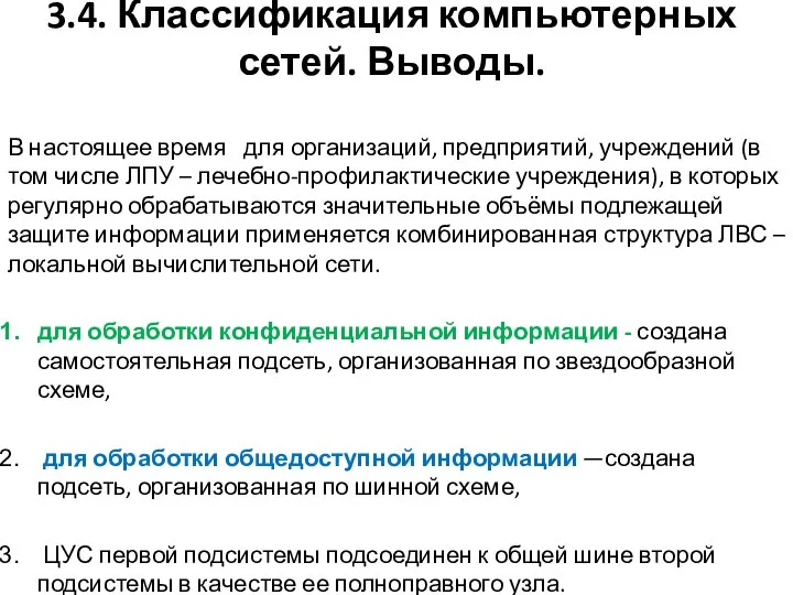 3.4. Классификация компьютерных сетей. Выводы. В настоящее время для организаций, предприятий,