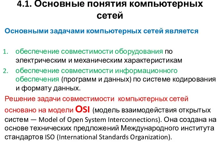 4.1. Основные понятия компьютерных сетей Основными задачами компьютерных сетей является обеспечение