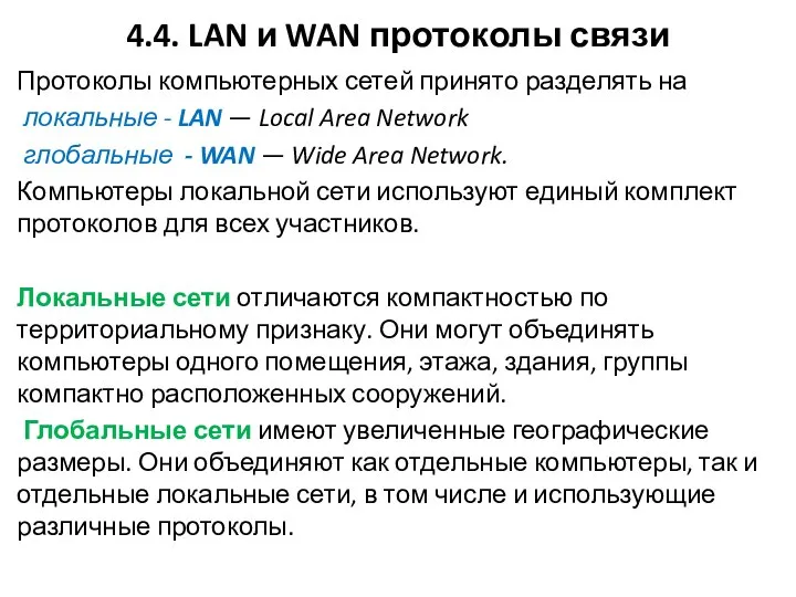 4.4. LAN и WAN протоколы связи Протоколы компьютерных сетей принято разде­лять