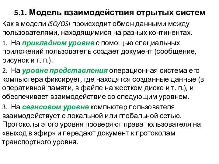 5.1. Модель взаимодействия отрытых систем Как в модели ISO/OSI происходит обмен