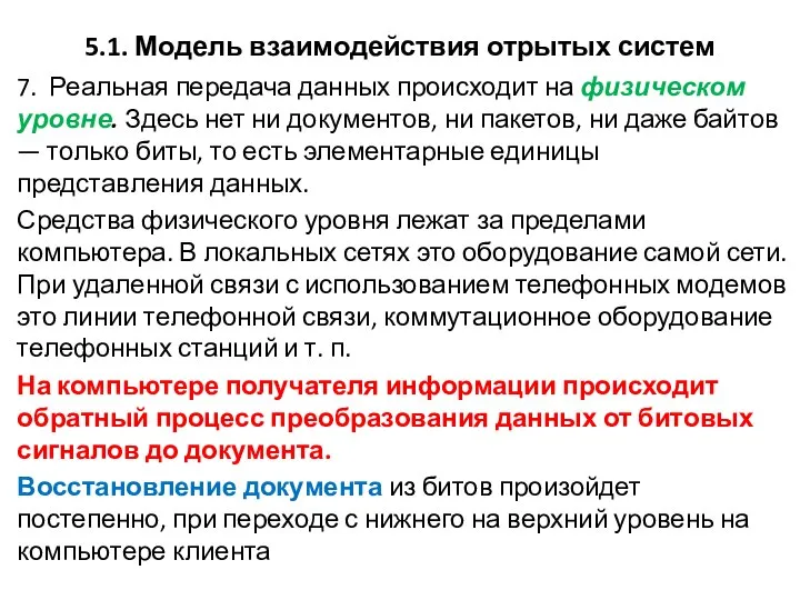 5.1. Модель взаимодействия отрытых систем 7. Реальная передача данных происходит на