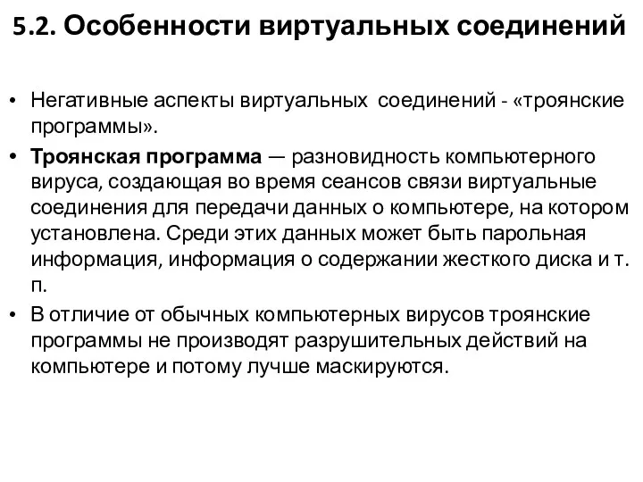 5.2. Особенности виртуальных соединений Негативные аспекты виртуальных соединений - «троянские программы».