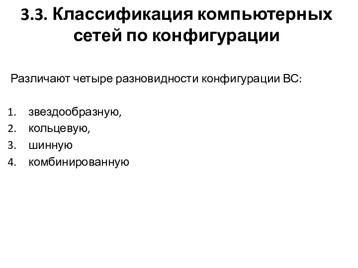 3.3. Классификация компьютерных сетей по конфигурации Различают четыре разновидности конфи­гурации ВС: звездообразную, кольцевую, шинную комбинирован­ную