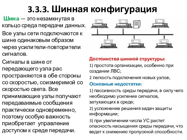 3.3.3. Шинная конфигурация Достоинства шинной структуры: 1) простота организации, особенно при