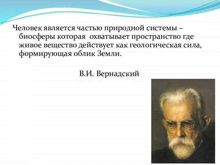 Человек является частью природной системы – биосферы которая охватывает пространство где