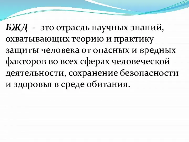 БЖД - это отрасль научных знаний, охватывающих теорию и практику защиты