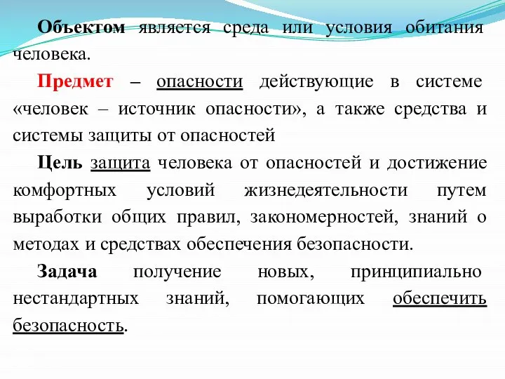 Объектом является среда или условия обитания человека. Предмет – опасности действующие