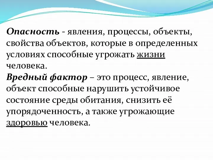 Опасность - явления, процессы, объекты, свойства объектов, которые в определенных условиях