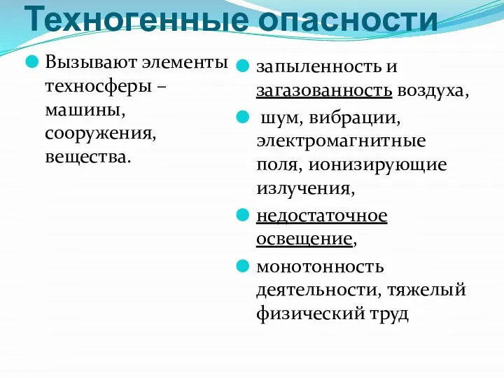 Техногенные опасности Вызывают элементы техносферы – машины, сооружения, вещества. запыленность и