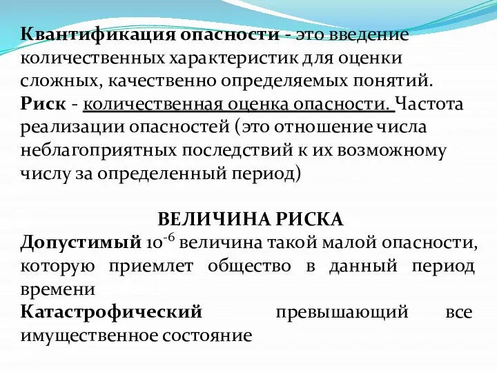 Квантификация опасности - это введение количественных характеристик для оценки сложных, качественно