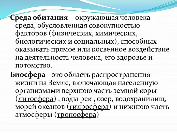 Среда обитания – окружающая человека среда, обусловленная совокупностью факторов (физических, химических,