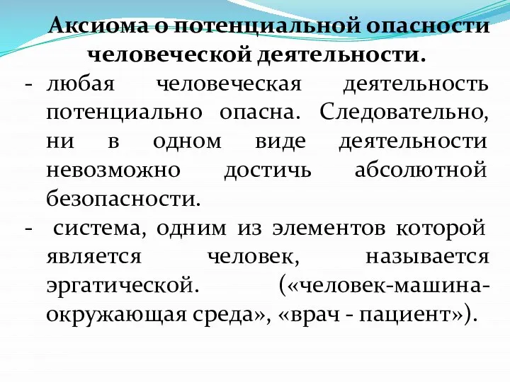 Аксиома о потенциальной опасности человеческой деятельности. любая человеческая деятельность потенциально опасна.