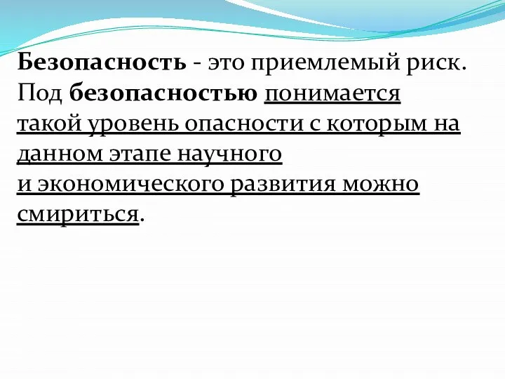 Безопасность - это приемлемый риск. Под безопасностью понимается такой уровень опасности